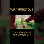 【ヤキューマン】WBC日本優勝おめでとう！ヤキューマンでホームラン打っていくぜ！