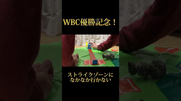 【ヤキューマン】WBC日本優勝おめでとう！ヤキューマンでホームラン打っていくぜ！