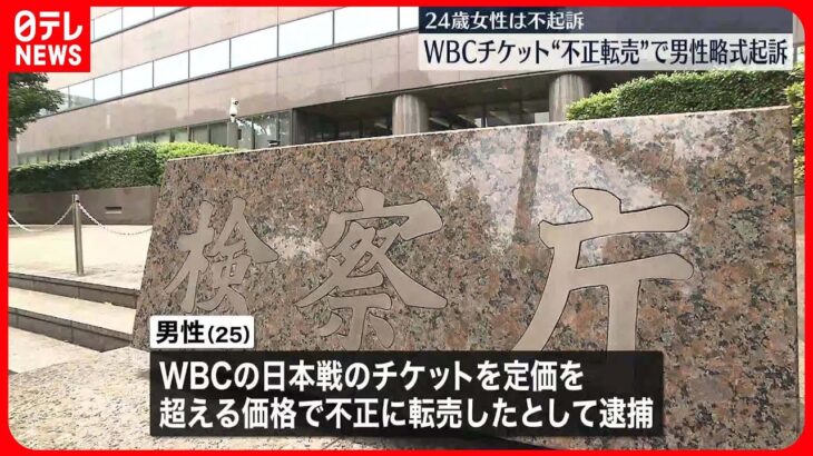 【略式起訴】WBC日本戦チケット”不正転売”  25歳男性