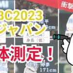 【驚愕】侍ジャパン身体測定！意外な結果が続出⁉️WBC日本代表の真実