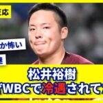 【なんでや…】松井裕樹←この化け物がWBC日本代表にて冷遇された理由