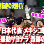 海外の反応：WBC日本代表がメキシコに劇的サヨナラ勝ち！村上がサヨナラヒット「信じられない」「大谷はすげえ奴だ」