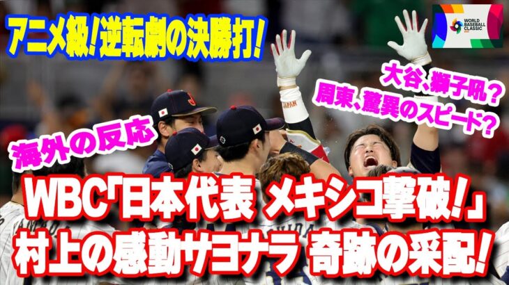 海外の反応：WBC日本代表がメキシコに劇的サヨナラ勝ち！村上がサヨナラヒット「信じられない」「大谷はすげえ奴だ」