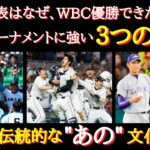 【WBC考察】「絶対に負けられない勝負の戦い方」日本代表がトーナメント戦に強い３つの理由【日本の特徴】【海外の反応】