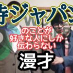 【侍ジャパン漫才】『WBC日本代表』のことが好きな人にしか伝わらない漫才【ピンポイント漫才】