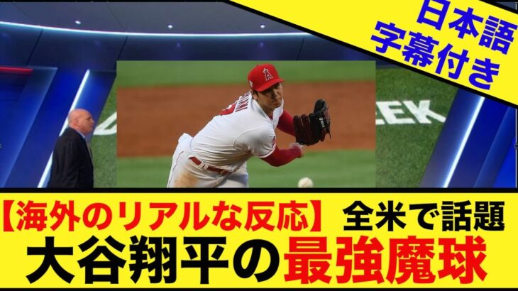 【海外の反応・日本語字幕付き】WBCで日本の投手はなぜ通用したのか？大谷翔平の魔球から謎を解き明かす！