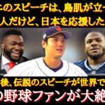 【WBC大谷絶賛】世界中から絶賛と賞賛が止まらない、大谷翔平が決勝戦前の円陣で語った『伝説のスピーチ』【海外の反応】