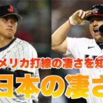 【WBC優勝記念】日本の凄さを知ろう第一弾　大谷翔平だけじゃない！！