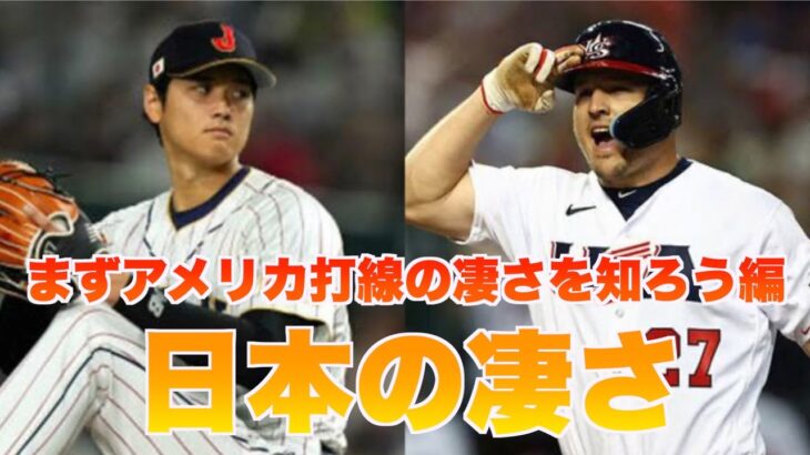 【WBC優勝記念】日本の凄さを知ろう第一弾　大谷翔平だけじゃない！！