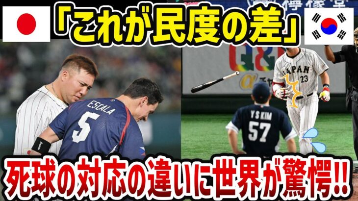 【海外の反応】WBCでデッドボールを放ったときの対応の雲泥の差に世界が驚愕ｗｗ日本と韓国の野球選手のマナーの違いとは・・・？