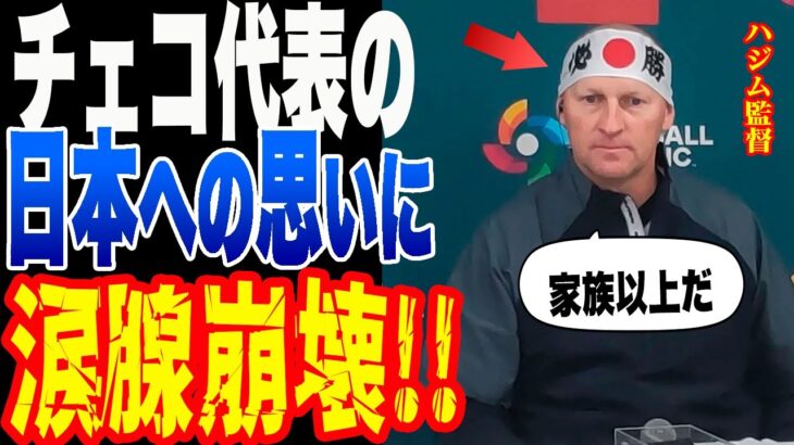 【WBC】チェコ代表選手と監督が帰国後に語った日本の○○がヤバすぎる・・・【侍ジャパン】