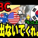 【海外の反応】WBC日本優勝に対する韓国さんの言動　→　海外「もう出んな」