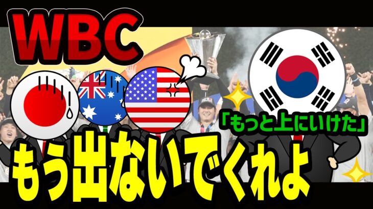 【海外の反応】WBC日本優勝に対する韓国さんの言動　→　海外「もう出んな」