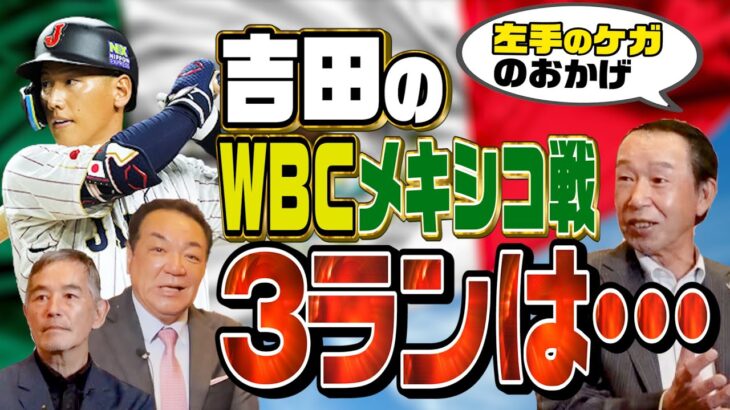 【レジェンドが語るWBC②】準決勝同点３ランは左手ケガのおかげ！？篠塚娘と吉田の意外な関係【篠塚・定岡Ｗゲスト！第２話】