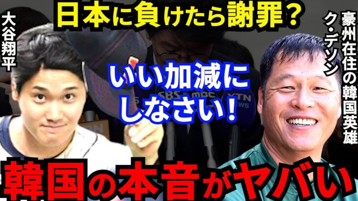 【大谷翔平】WBC日韓戦惨敗にク・デソンが批判覚悟で放った“ド正論”に賛同の声…「謝罪しろ？」非難殺到の選手達に元オリックス＆豪州在住の韓国英雄が漏らした本音とは？【海外の反応】