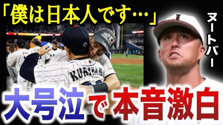 【号泣】WBC優勝から数日後、ヌートバーが”秘めていた本音”を涙ながらに激白！日本代表に憧れた男のアナザーストーリー