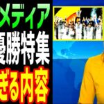 【海外の反応】ドイツのメディアがWBC日本優勝を報じ大谷翔平の評価がとんでもない事に！「大谷のレベルには誰も届かない」【海外の反応】