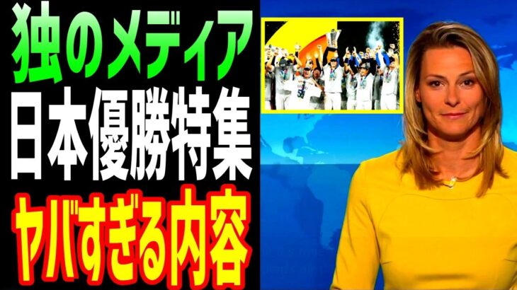 【海外の反応】ドイツのメディアがWBC日本優勝を報じ大谷翔平の評価がとんでもない事に！「大谷のレベルには誰も届かない」【海外の反応】