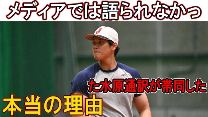 【大谷翔平】大谷「彼がいなきゃ…」WBCへの帯同が決まった通訳・水原一平とのエピソードがアツすぎる話題が！【海外の反応】