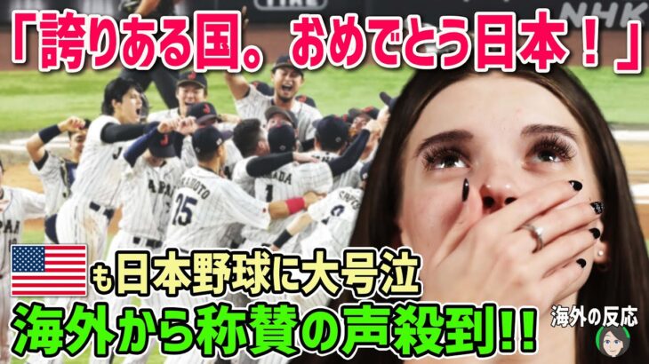 【海外の反応】アメリカ人「日本野球に大号泣よ！！」WBC日本代表の活躍にアメリカ人女性が大感動！！！【日本人も知らない真のニッポン】