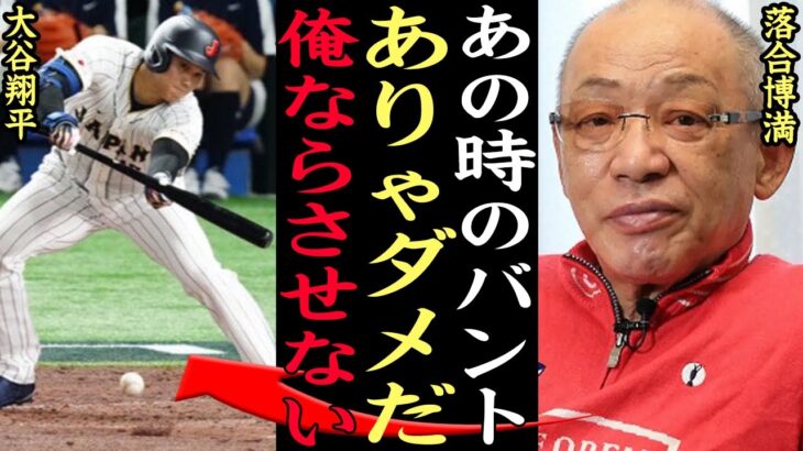 落合博満「俺だったらやらせない」WBCでの大谷翔平の活躍に喝！二刀流で活躍している大谷へ苦言で一同驚愕、落合が評価した内容がヤバすぎた！【プロ野球】