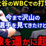 【大谷翔平】WBC衝撃の打撃連発に落合博満が漏らした”本音”がヤバすぎる…批判覚悟で”ある苦言”を放つも常識を覆す天才打者に脱帽するしかない「あんなの見たことない」【海外の反応】