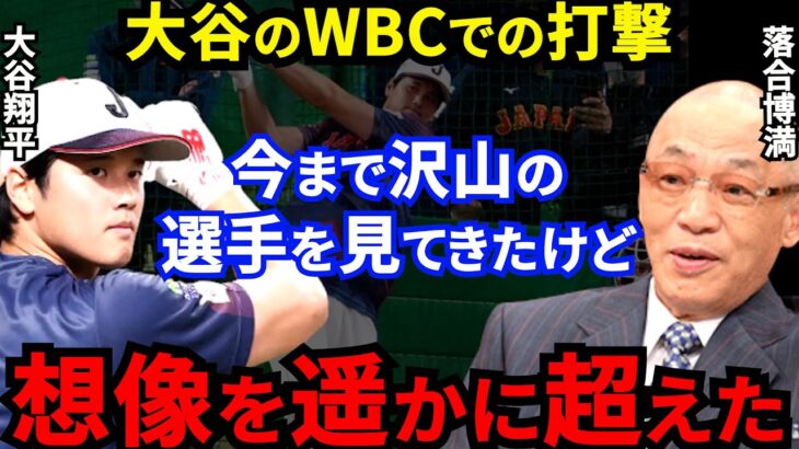 【大谷翔平】WBC衝撃の打撃連発に落合博満が漏らした”本音”がヤバすぎる…批判覚悟で”ある苦言”を放つも常識を覆す天才打者に脱帽するしかない「あんなの見たことない」【海外の反応】