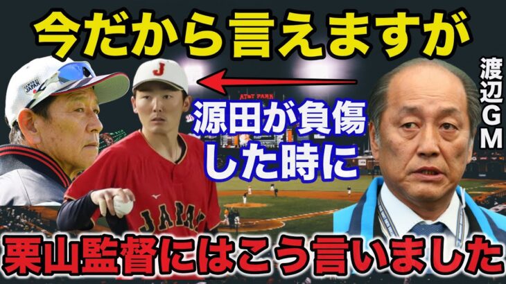 【侍ジャパン】源田壮亮のWBC中の負傷時に栗山監督と西武の話し合いの裏エピソードに一同驚愕【プロ野球】