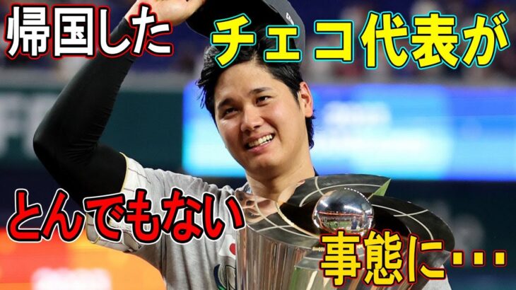 【海外の反応】大谷翔平と対戦したWBCチェコ代表の選手が明かした日本の◯◯がヤバすぎる！