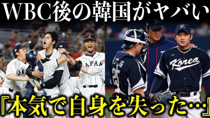 「正直、自信をなくした」韓国代表左腕が語ったWBC惨敗の舞台裏。日本に感じた“差”「球威も制球力も一段上」日韓の格差拡大に韓国メディアが危機感【海外の反応】