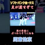 【WBC日本代表の周東佑京の速さがわかる動画】