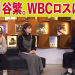 【裏話】大激闘のWBC！最前線で見守った３人だからこそ知る秘話とは？