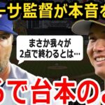 【大谷翔平】WBC侍ジャパンの大谷クローザー二刀流に惨敗したアメリカ代表監督が漏らしたある本音がヤバすぎる…「世界レベルの投手力だった」日本の投手リレーに賞賛の嵐【海外の反応】