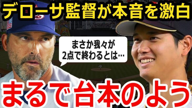 【大谷翔平】WBC侍ジャパンの大谷クローザー二刀流に惨敗したアメリカ代表監督が漏らしたある本音がヤバすぎる…「世界レベルの投手力だった」日本の投手リレーに賞賛の嵐【海外の反応】