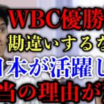 【ひろゆき】WBC優勝！の裏話教えます。日本が世界で活躍している本当の理由は●●です。