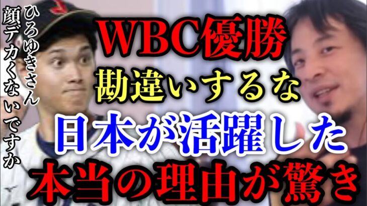 【ひろゆき】WBC優勝！の裏話教えます。日本が世界で活躍している本当の理由は●●です。