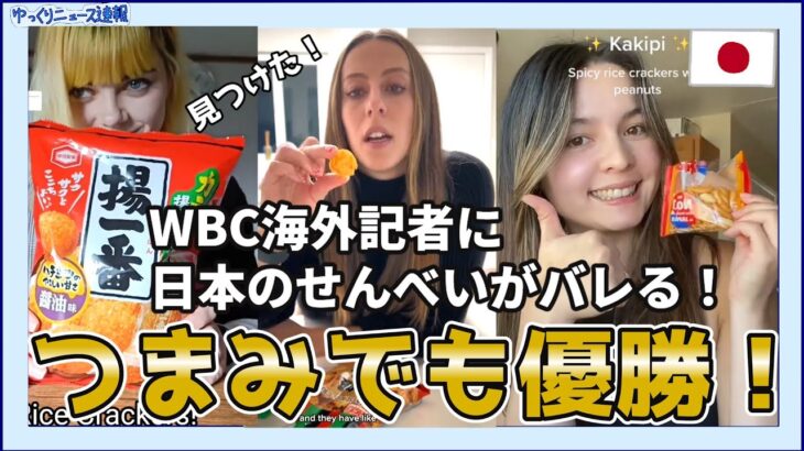 【海外の反応】WBC海外記者に日本のせんべいがバレる！【日本食】