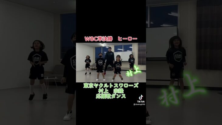 WBC日本代表　村上宗隆選手　応援歌ダンス