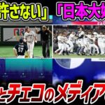 【韓国の反応】チェコ「日本大好き！」韓国「日本を許さない…」WBCで日本と戦った後のメディア報道が違いすぎて世界が大爆笑ｗｗ