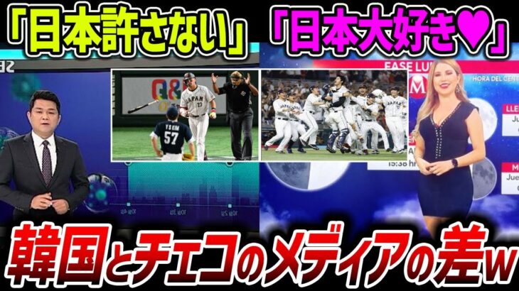 【韓国の反応】チェコ「日本大好き！」韓国「日本を許さない…」WBCで日本と戦った後のメディア報道が違いすぎて世界が大爆笑ｗｗ