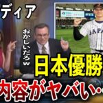 【海外の反応】WBCで世界一に輝いた日本について報じたアメリカメディア！大谷翔平の評価がヤバいことに…「誰も彼を超えることはできない」