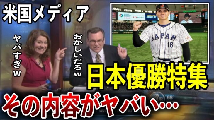 【海外の反応】WBCで世界一に輝いた日本について報じたアメリカメディア！大谷翔平の評価がヤバいことに…「誰も彼を超えることはできない」