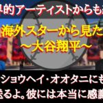 【大谷翔平】日本WBC優勝直後にある米国歌手が放った大谷への称賛の言葉に世界中が大注目！？