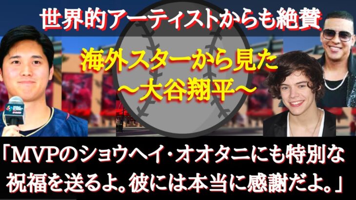 【大谷翔平】日本WBC優勝直後にある米国歌手が放った大谷への称賛の言葉に世界中が大注目！？