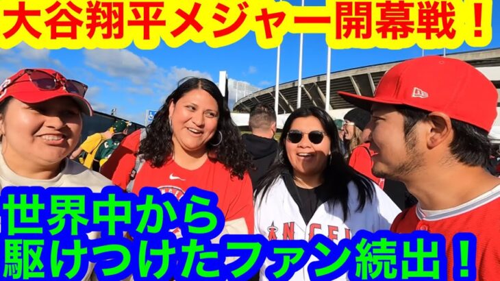 大谷選手がメジャー開幕戦！世界中から応援に駆けつけたファンに直撃！WBC世界一の大谷翔平をどう見ていたのか！？　【現地取材】