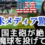 WBC日本人投手にアメリカ脱帽、獲得希望を表明｜トラウトから三振を奪う若き侍に世界が驚愕、大谷翔平、ダルビッシュ以外の投手がエグすぎる