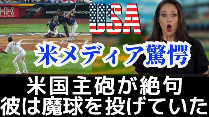 WBC日本人投手にアメリカ脱帽、獲得希望を表明｜トラウトから三振を奪う若き侍に世界が驚愕、大谷翔平、ダルビッシュ以外の投手がエグすぎる