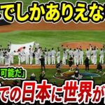 【海外の反応】「こんなの日本でしかありえない！」WBCで日本人が見せた驚愕の光景に世界中が茫然･･･