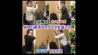 【絆】チーム対抗WBC日本代表のモノマネ選手権をしたら感動が蘇った