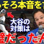 ピアザ監督「大谷が異常なんだよ！！」WBCで日本に負けたイタリアの監督が思わず漏らした本音に世界は同情するしかなかった…そして大谷翔平の凄さがまた証明されてしまった！【海外の反応】